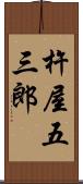 杵屋五三郎 Scroll