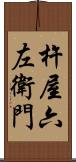 杵屋六左衛門 Scroll