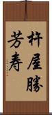 杵屋勝芳寿 Scroll