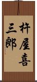 杵屋喜三郎 Scroll