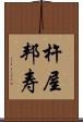 杵屋邦寿 Scroll