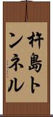 杵島トンネル Scroll