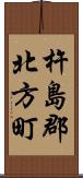 杵島郡北方町 Scroll