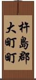 杵島郡大町町 Scroll