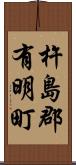 杵島郡有明町 Scroll