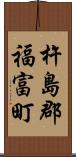 杵島郡福富町 Scroll