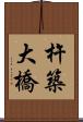 杵築大橋 Scroll
