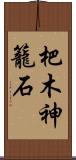 杷木神籠石 Scroll