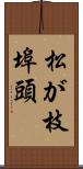 松が枝埠頭 Scroll
