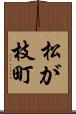 松が枝町 Scroll
