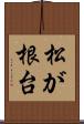 松が根台 Scroll
