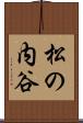 松の内谷 Scroll