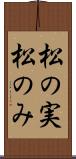 松の実 Scroll