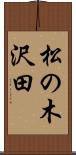 松の木沢田 Scroll