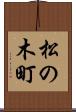 松の木町 Scroll