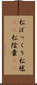松ぼっくり Scroll