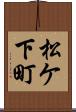 松ケ下町 Scroll