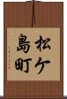 松ケ島町 Scroll