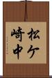 松ケ崎中 Scroll