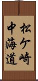松ケ崎中海道 Scroll