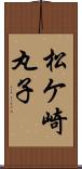 松ケ崎丸子 Scroll