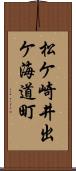 松ケ崎井出ケ海道町 Scroll