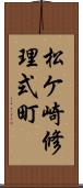 松ケ崎修理式町 Scroll