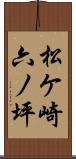 松ケ崎六ノ坪 Scroll