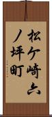 松ケ崎六ノ坪町 Scroll