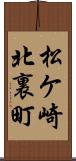 松ケ崎北裏町 Scroll