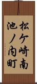 松ケ崎南池ノ内町 Scroll