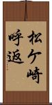 松ケ崎呼返 Scroll