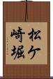 松ケ崎堀 Scroll