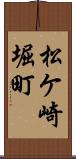 松ケ崎堀町 Scroll
