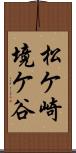 松ケ崎境ケ谷 Scroll