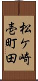 松ケ崎壱町田 Scroll