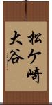 松ケ崎大谷 Scroll
