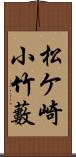 松ケ崎小竹藪 Scroll