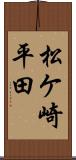 松ケ崎平田 Scroll
