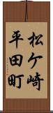 松ケ崎平田町 Scroll