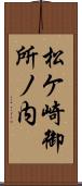 松ケ崎御所ノ内 Scroll