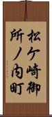 松ケ崎御所ノ内町 Scroll