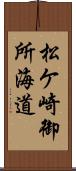 松ケ崎御所海道 Scroll