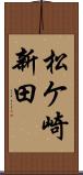 松ケ崎新田 Scroll