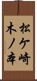 松ケ崎木ノ本 Scroll