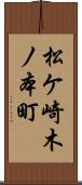 松ケ崎木ノ本町 Scroll