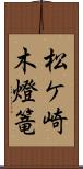 松ケ崎木燈篭 Scroll