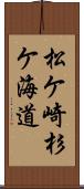 松ケ崎杉ケ海道 Scroll
