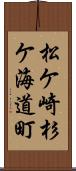 松ケ崎杉ケ海道町 Scroll