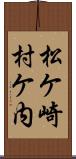 松ケ崎村ケ内 Scroll